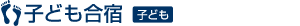 子ども合宿