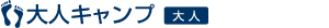 大人キャンプ