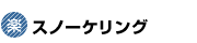 シュノーケリング