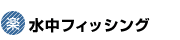 水中フィッシング