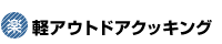 軽アウトドアクッキング
