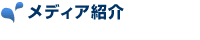 ���f�B�A�Љ�
