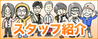 �X�^�b�t�Љ�