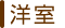 洋室
