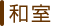 和室